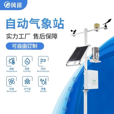 农业数字气象站新品发布 新一代农田环境信息监测系统引领智慧农业