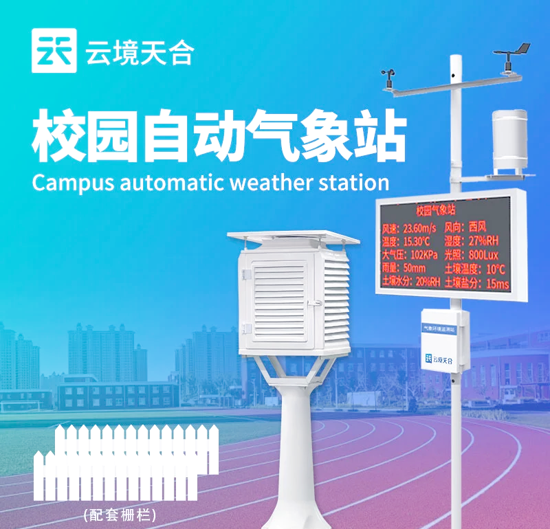 校园自动气象站的安装与维护指南
